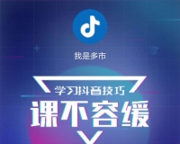 抖音们做电商 商家应该知道这些